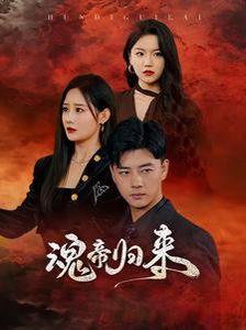 魂帝归来 第21-49集完结(大结局)