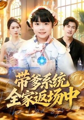 带爹系统全家返场中 全集(大结局)