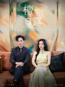 檀至白露 第61-80集