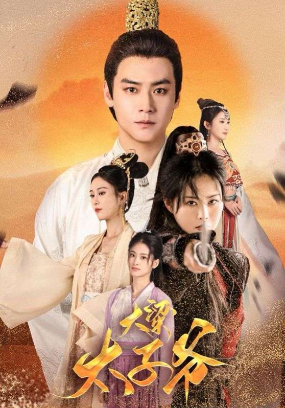 大梁太子爷 第41-60集