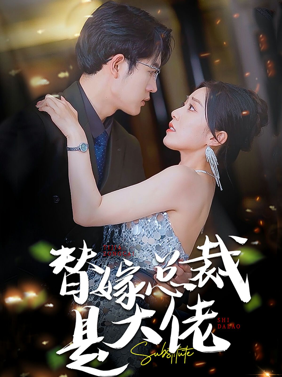 替嫁总裁是大佬 第21-40集