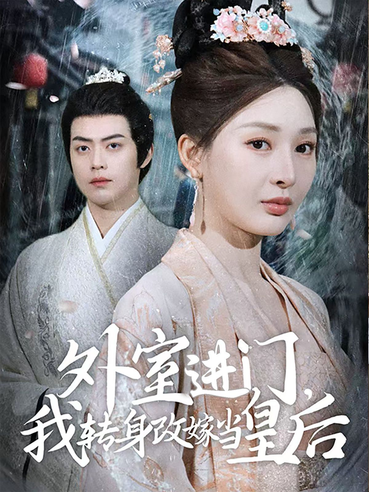 外室进门，我转身改嫁当皇后（外室进门我转身改嫁当皇后） 第21-40集