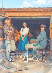 逆时之证(全集)