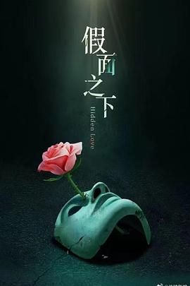 假面迷情 第02集