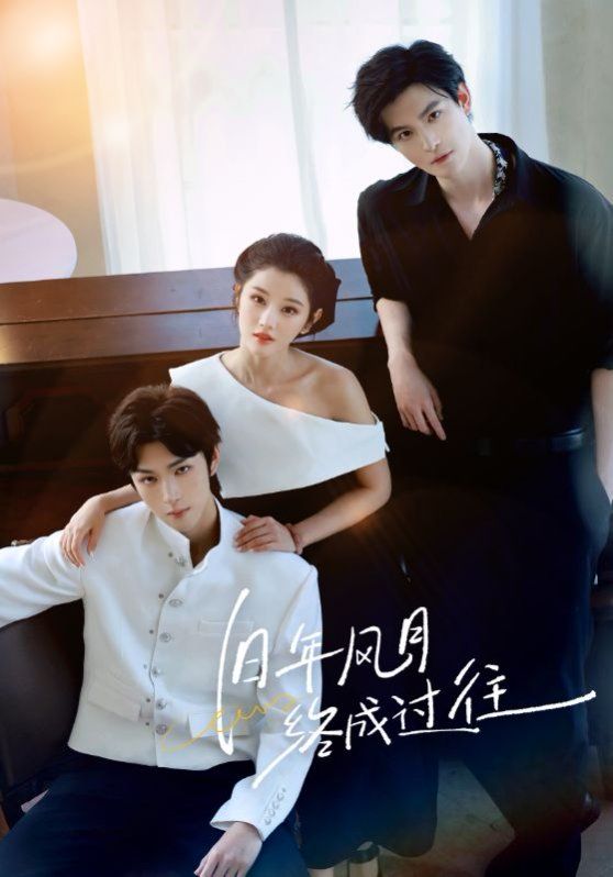 旧年风月终成过往 全集完结(大结局)