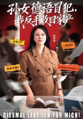 孙女德语冒犯我反手收回家产 全集完结(大结局)