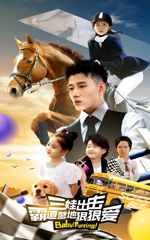 三娃出击，霸道爹地狠狠爱 第21-40集