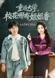 重返大学，校花哪有姐姐香 全集完结(大结局)