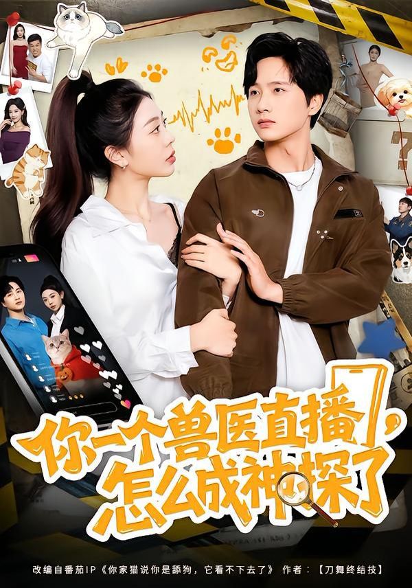 你一个兽医直播，怎么成神探了 全集(大结局)