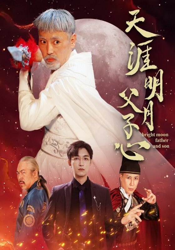 天涯明月父子心 第21-40集