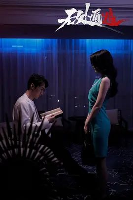 无处遁逃 第02集