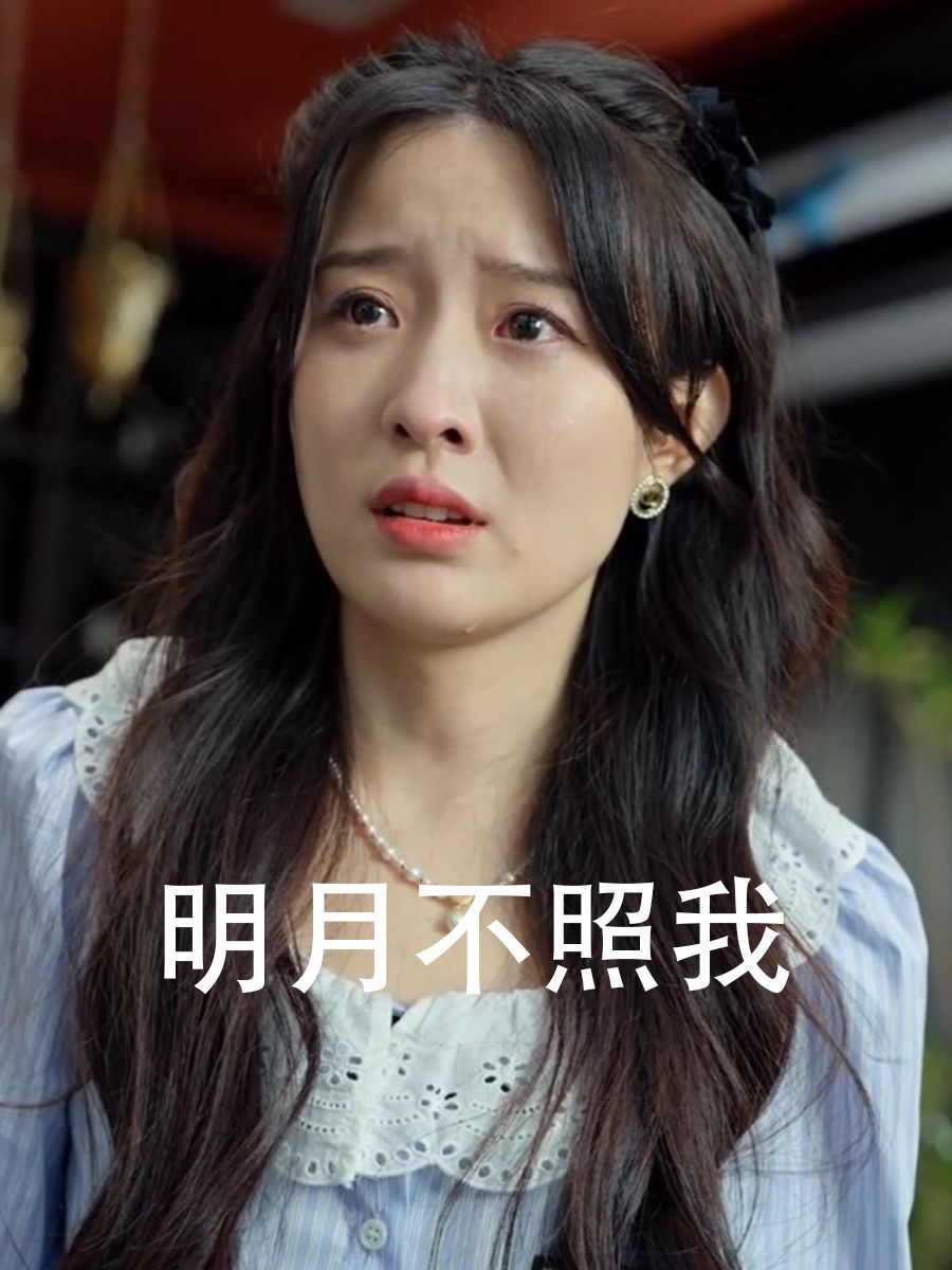 明月不照我 全集(大结局)