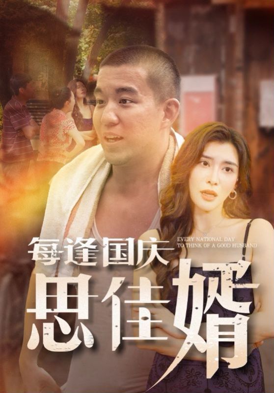 每逢国庆思佳婿 第21-40集