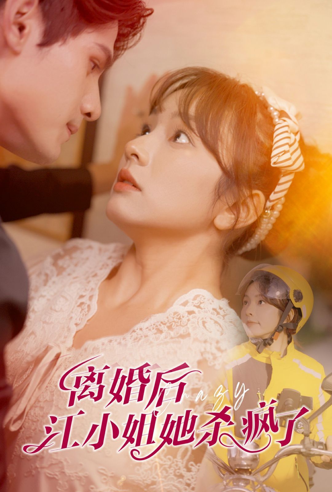 离婚后江小姐她杀疯了 全集(大结局)