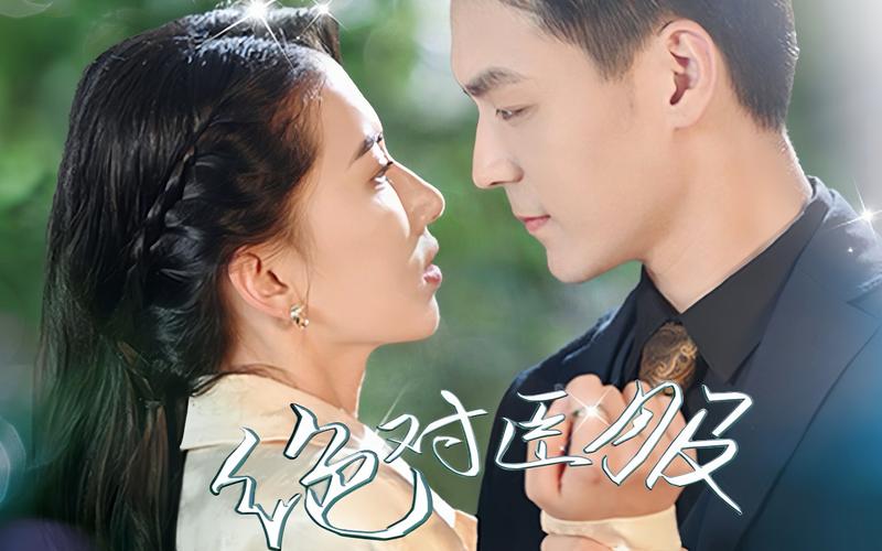 绝对臣服 第41-60集