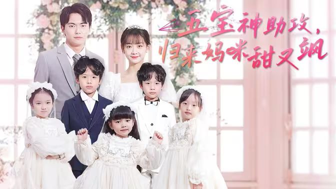 五宝神助攻，归来妈咪甜又飒 全集(大结局)
