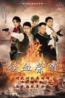 铁血荣耀 第21集
