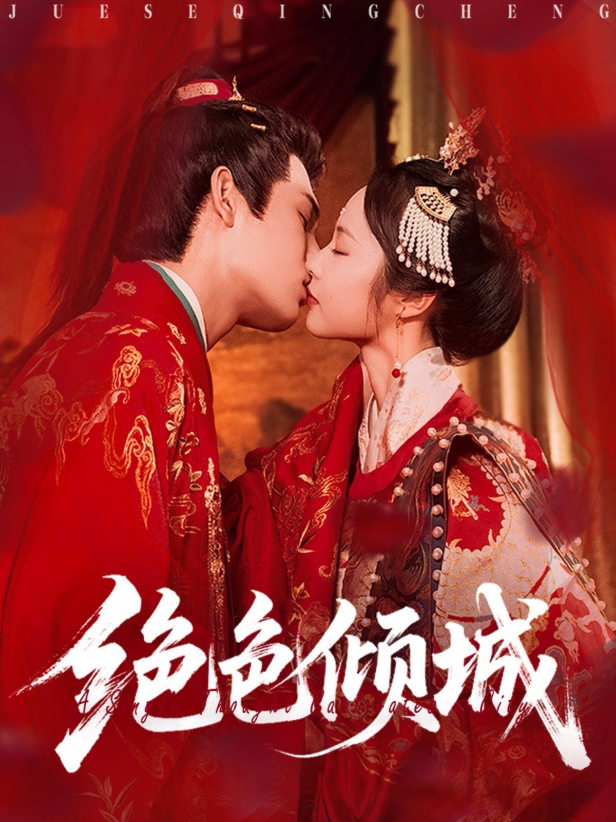 绝色倾城 全集完结(大结局)