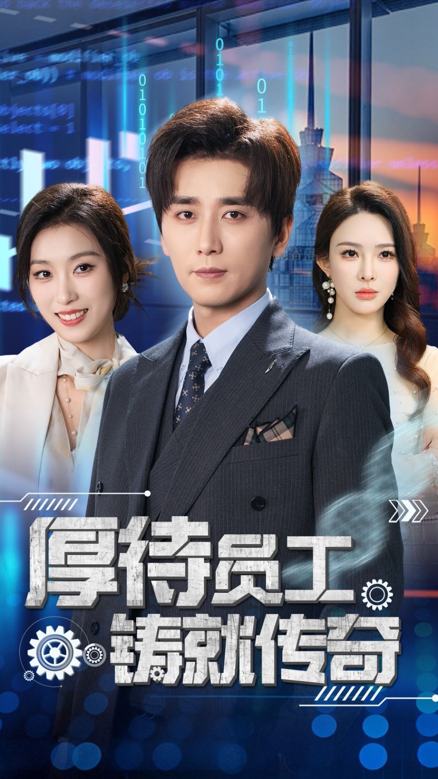 厚待员工铸就传奇 第1-20集