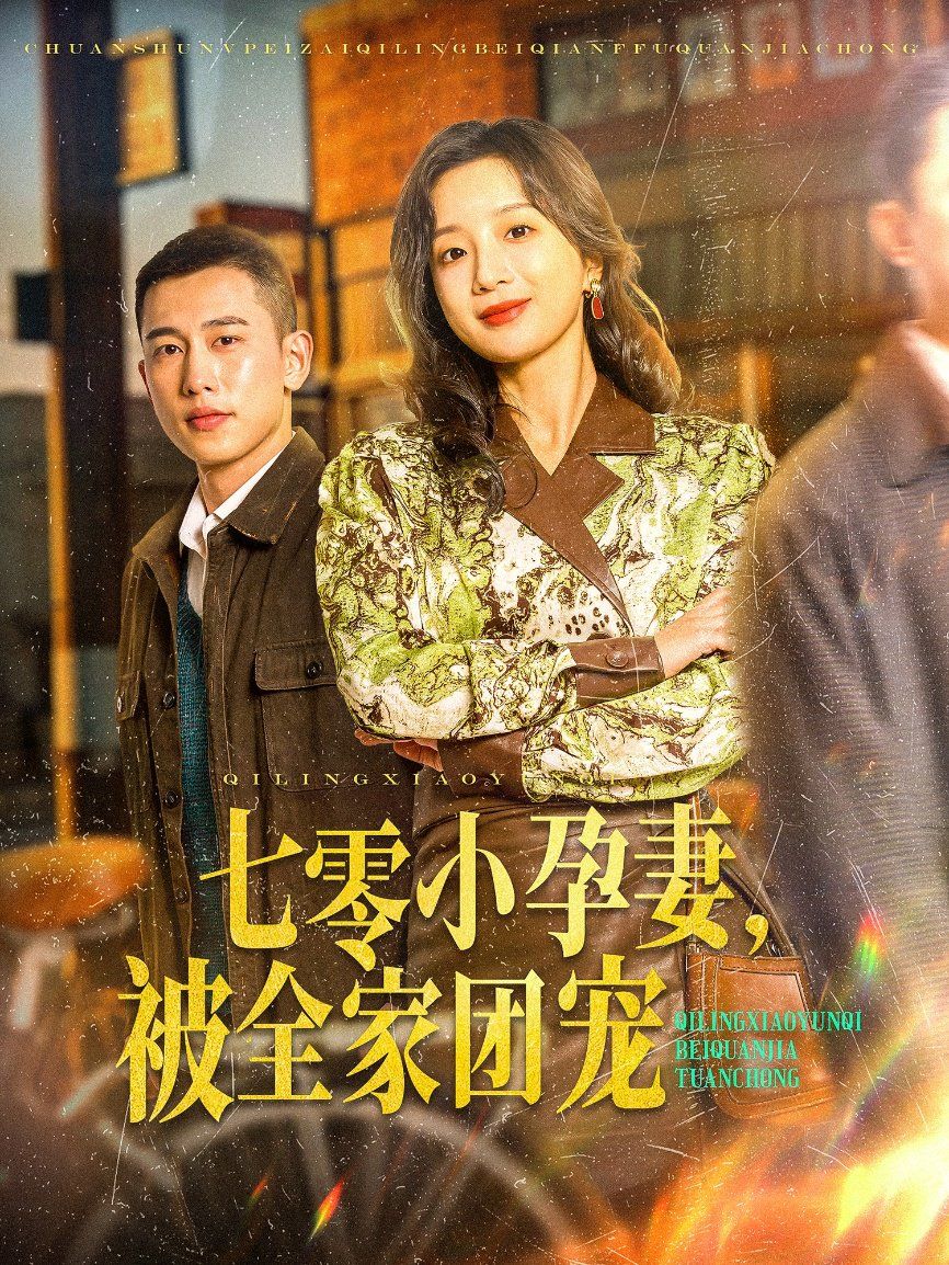 七零小孕妻，被全家团宠（七零小孕妻被全家团宠） 第41-60集