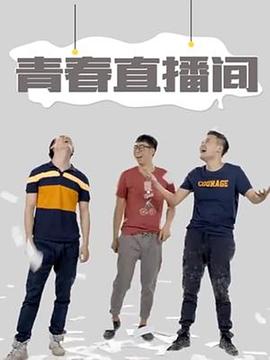 青春直播间 第19集