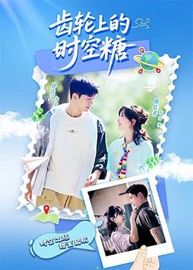 齿轮上的时空糖 第03集