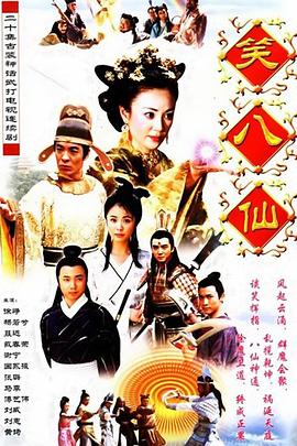 笑八仙之素女的故事 第02集