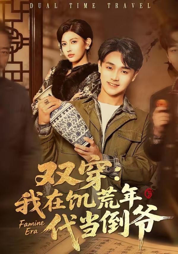 双穿：我在饥荒年代当倒爷(全集)