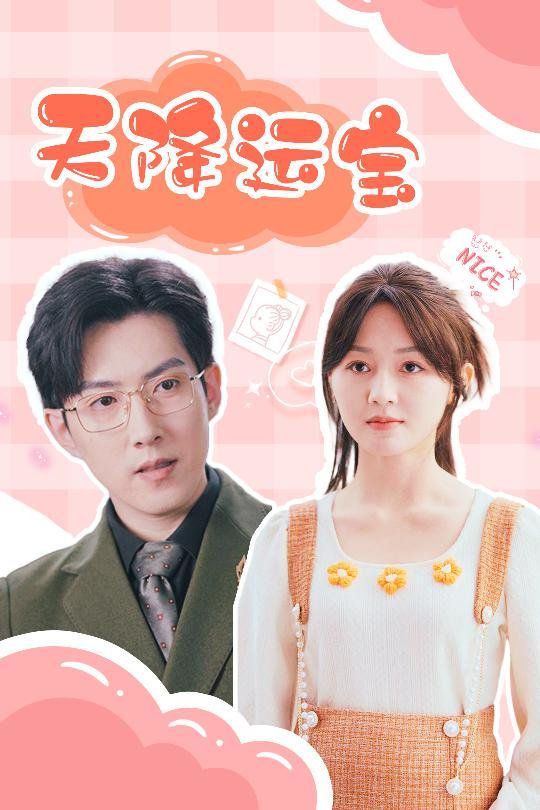 天降运宝 第31-51集完结(大结局)