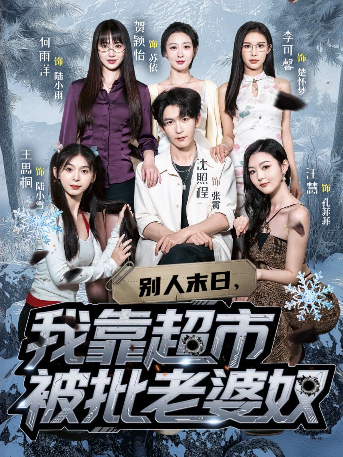 别人末日，我靠超市被批老婆奴(全集)