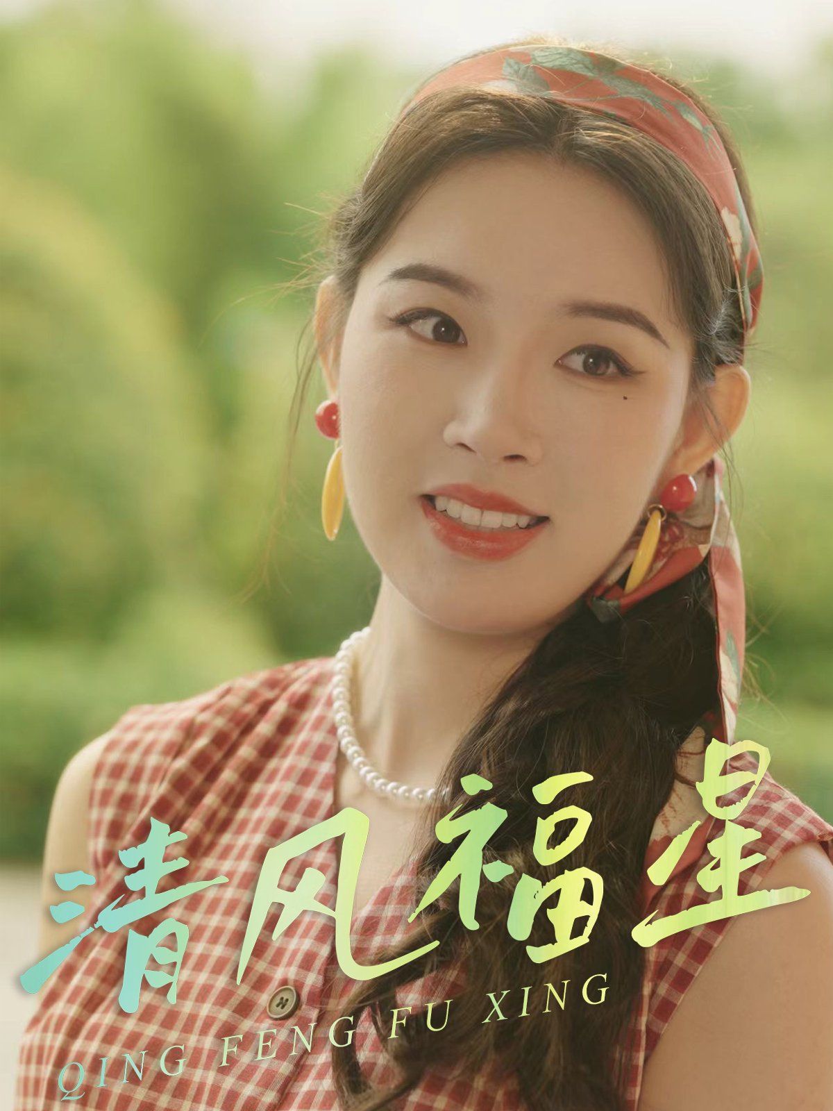 清风福星 全集完结(大结局)