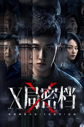 X局密档 第03集