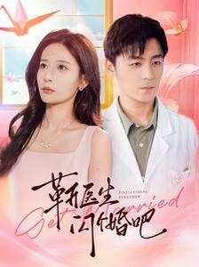 靳医生闪个婚吧 第61-80集