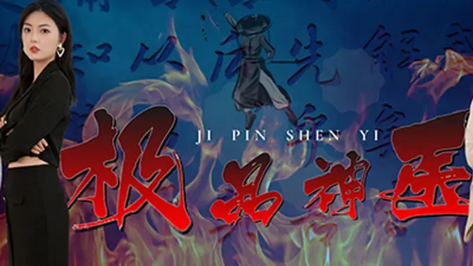 极品神医崛起 第81-100集完结(大结局)