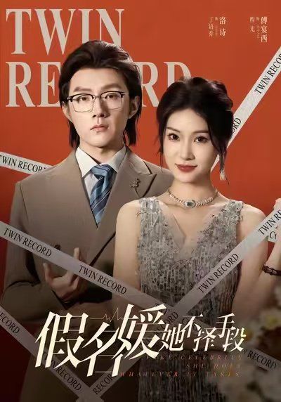 假名媛她不择手段 全集完结(大结局)