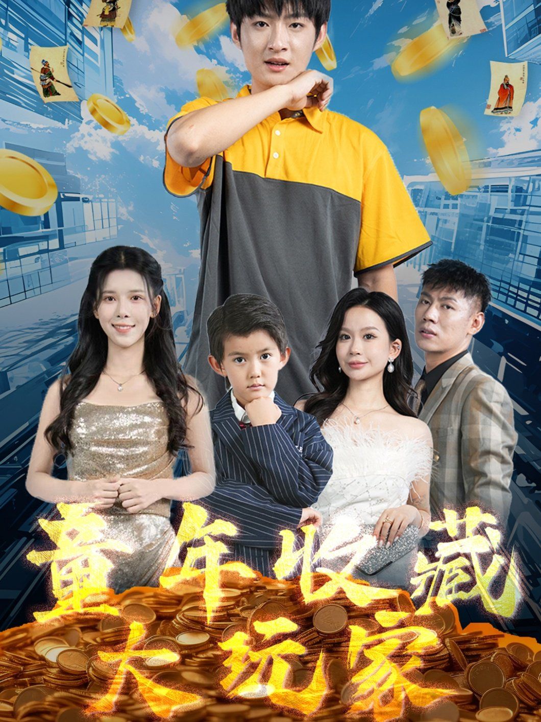 童年收藏大玩家 第41-60集