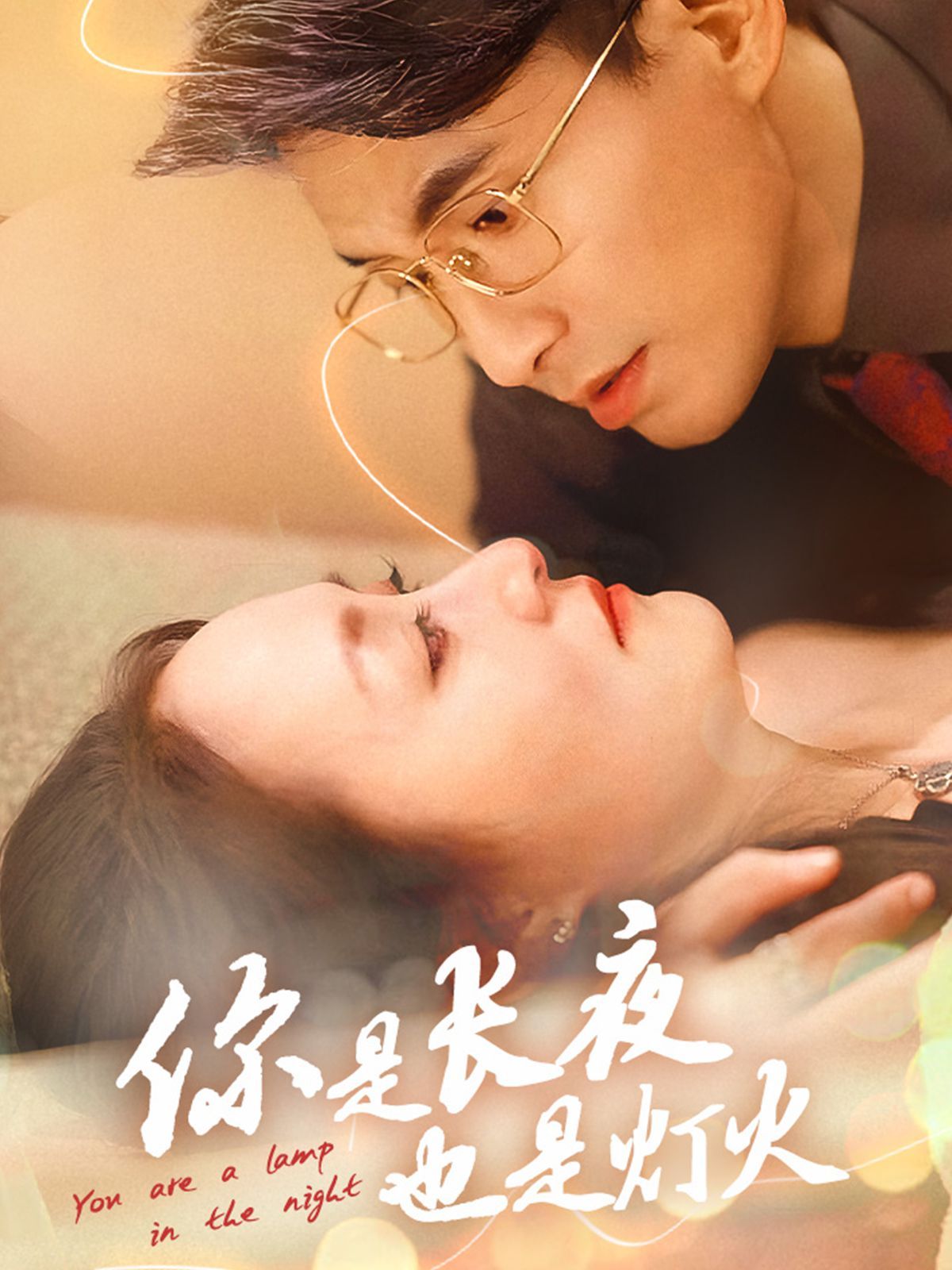 你是长夜也是灯火2025 第21-45集完结(大结局)