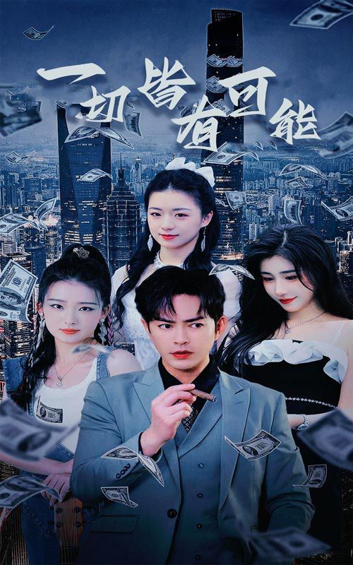 一切皆有可能（我不是大少）（我真不是大少） 第41-60集完结(大结局)