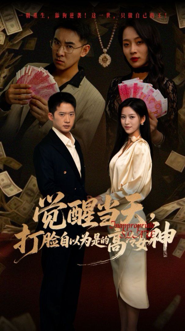 觉醒当天打脸自以为是的高冷女神 全集完结(大结局)