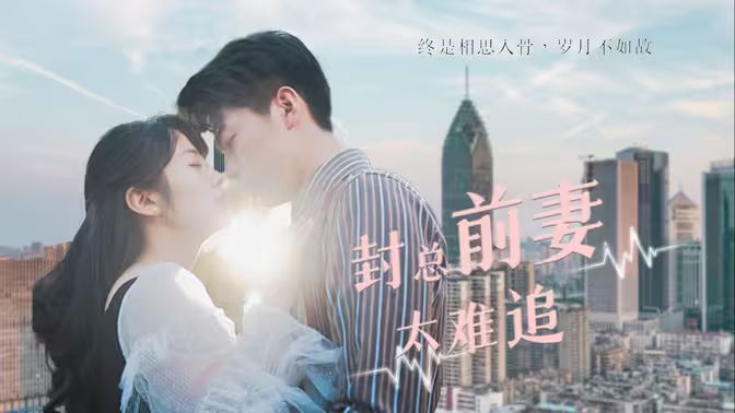 封总前妻太难追 第61-86集完结(大结局)