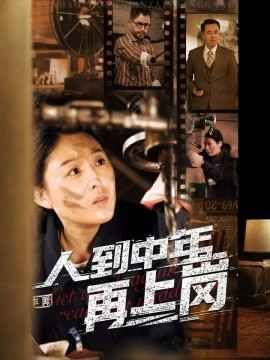人到中年再上岗 第61-71集完结(大结局)