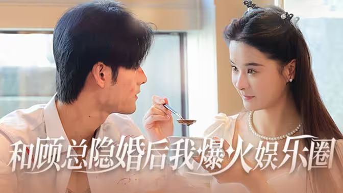 和顾总隐婚后我火爆娱乐圈 第61--80集