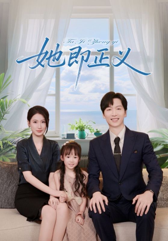 她即正义 全集完结(大结局)