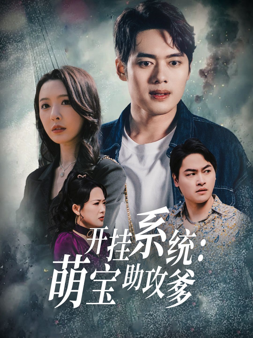 开挂系统萌宝助攻爹 第1-20集