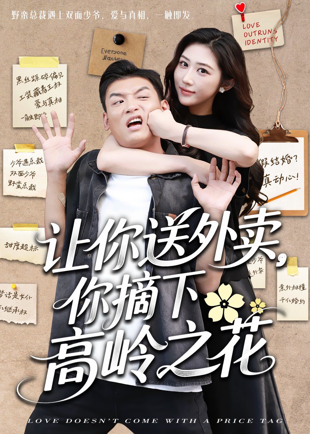 让你送外卖你摘下高岭之花 全集完结(大结局)