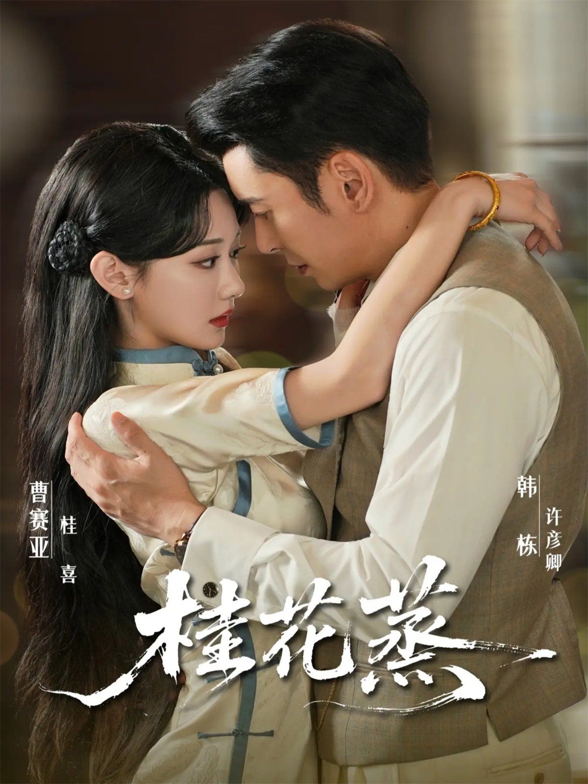 桂花蒸 全集完结(大结局)