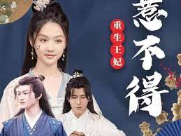 重生王妃惹不起 第5集