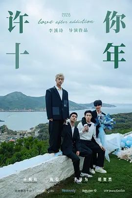 许你十年(全集)