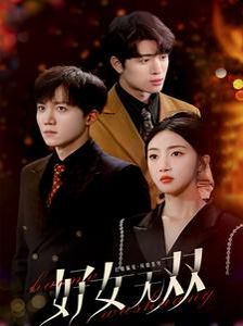 好女无双 第41-60集