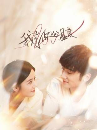 我记得你的温度 第03集